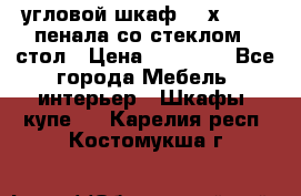 угловой шкаф 90 х 90, 2 пенала со стеклом,  стол › Цена ­ 15 000 - Все города Мебель, интерьер » Шкафы, купе   . Карелия респ.,Костомукша г.